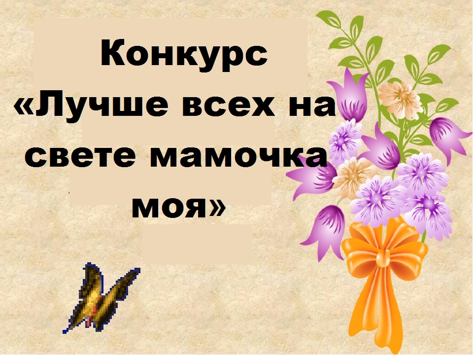 Конкурс «Лучше всех на свете мамочка моя»